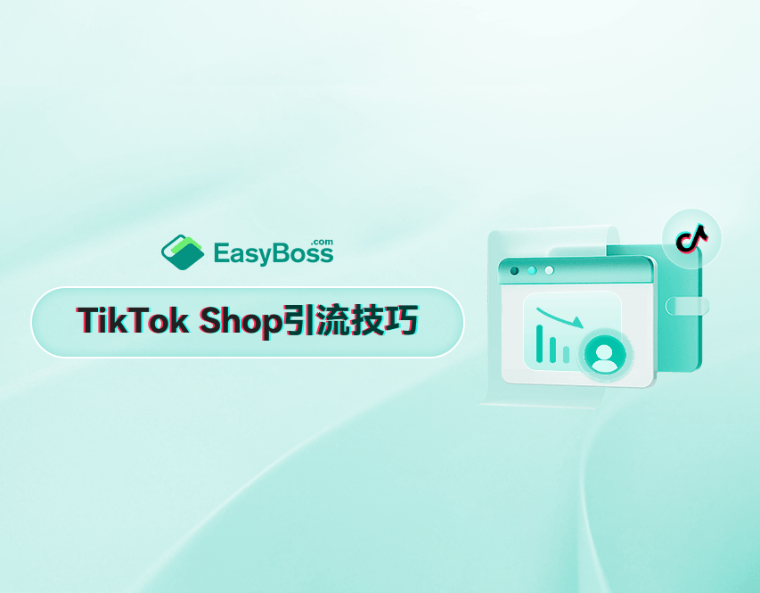 TikTok原土店引流攻略：商品卡优化重要手段，EasyBossERP助力玩忽上手