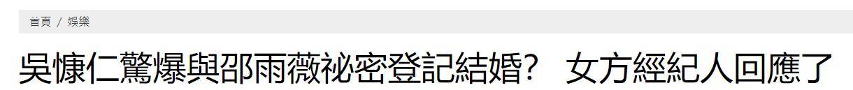 吴慷仁邵雨薇被曝成婚，女方牙东谈主否定，但男方千里默疑似默许