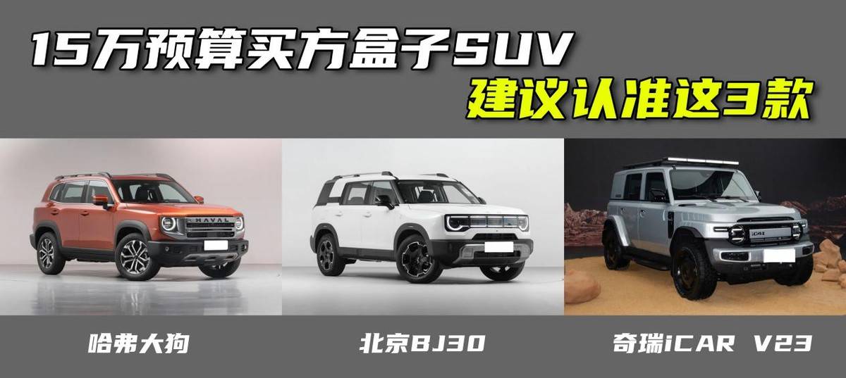 15万预算思买方盒SUV，认准这3款就够了