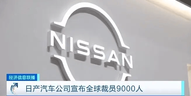 裁人9000东说念主！又一日系车堕入危急，利润暴跌94%，日媒：苦苦回击