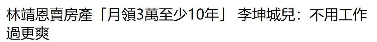 林靖恩得回360万房产变卖相信，至少不错领10年，10年无谓职责