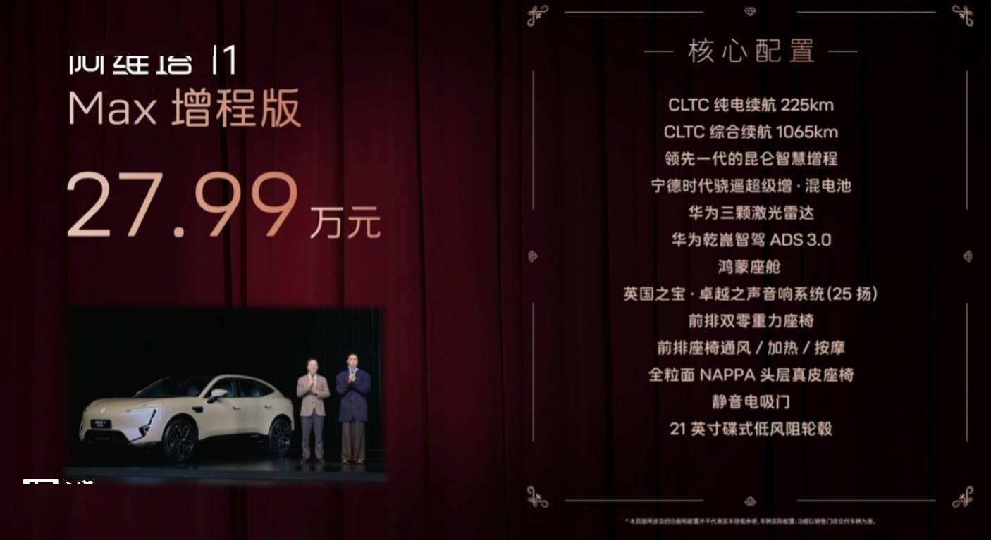 阿维塔 11 双能源车型焕新上市:增程版 27.99 万元起