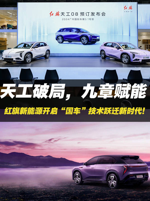 天工破局，九章赋能，红旗新动力开启“国车”时候跃迁新时间！