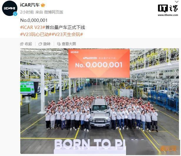 奇瑞 iCAR V23 首台量产车下线：本月中旬上市，预售 11 万-15 万