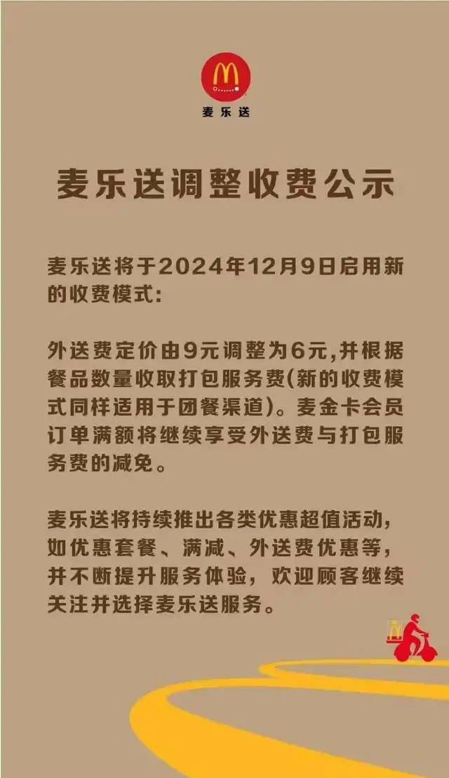 麦当劳中国布告改变外送费，以合适市集变化