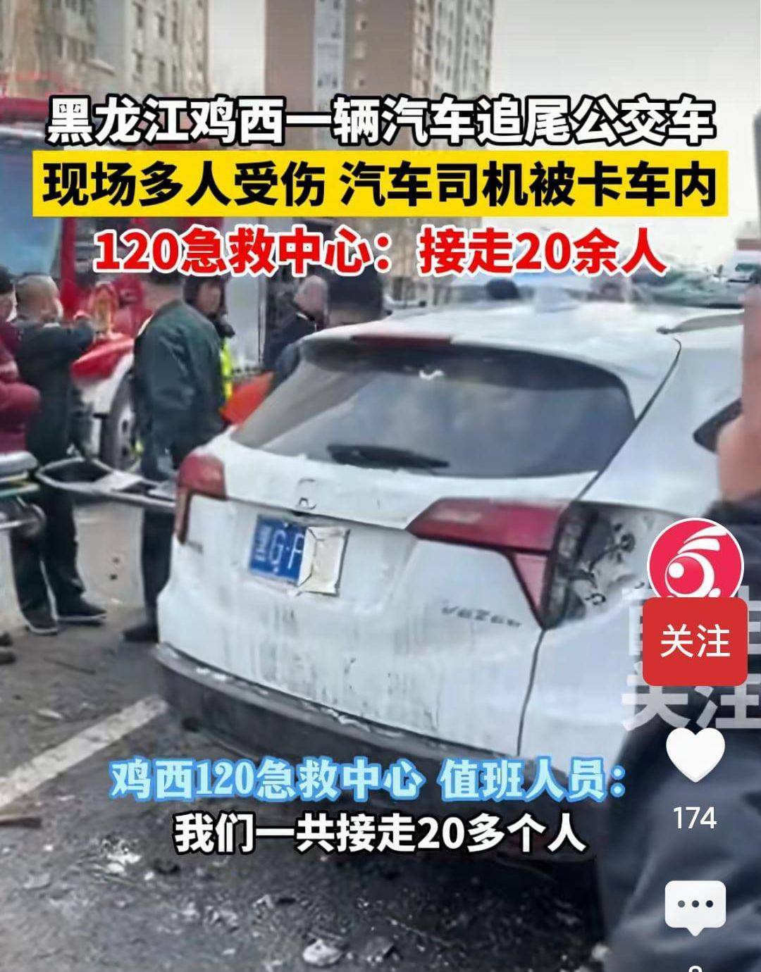 危机！黑龙江鸡西一小汽车撞上公交车，120急救中心：接走20余东谈主