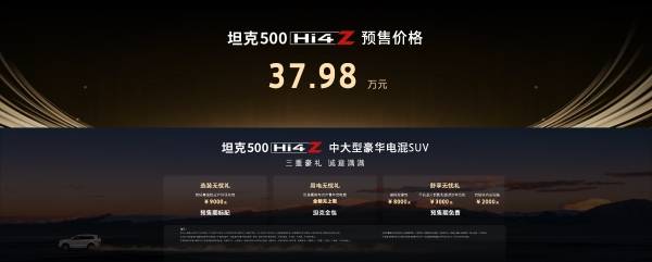 一个车型一个价格，坦克500 Hi4-Z预售37.98万