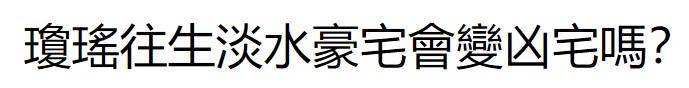 琼瑶淡水房子成凶宅,儿子儿媳各住一户,邻居抱怨房子不吉利