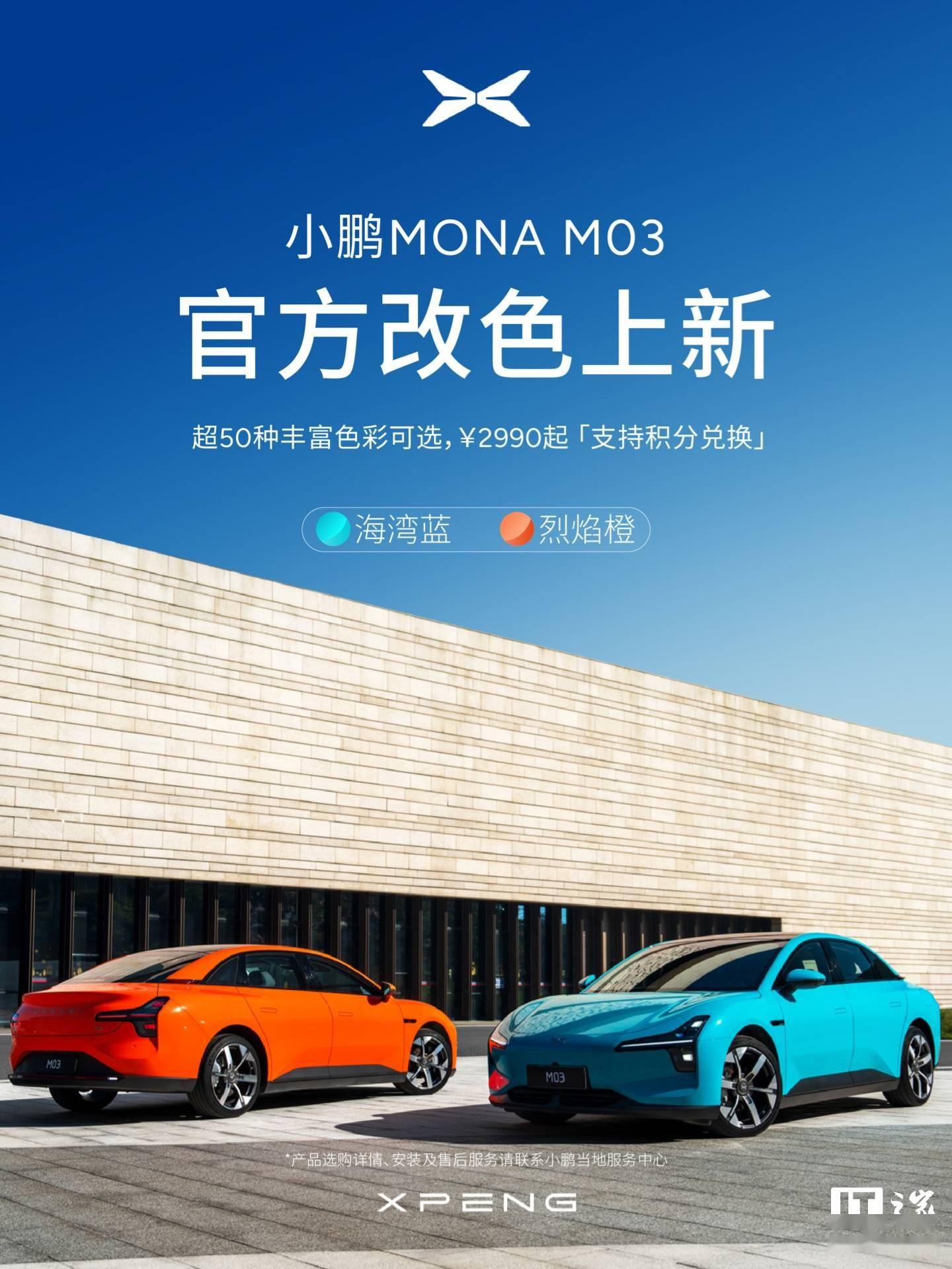 小鹏 MONA M03 汽车官方改色新增海湾蓝、炎火橙配色，2990 元起