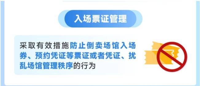 “黄牛”放荡抢订灵通场馆入场字据后涨价转卖……上海出台新规