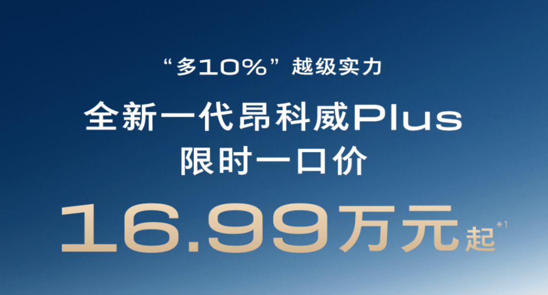 上汽通用限时一口价涉嫌“诈骗”用户，订昂科威Plus尊享录用白金版