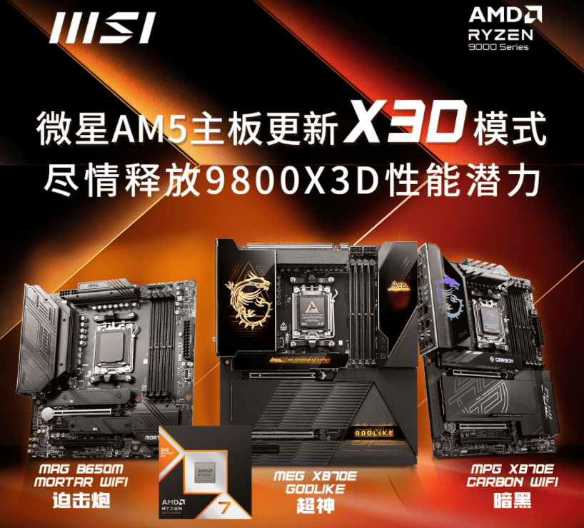 微星AM5主板更新X3D模式，<a href="https://www.jygpts.cn/" target="_blank">tp钱包官网下载</a>9800X3D性能至多可提升20%