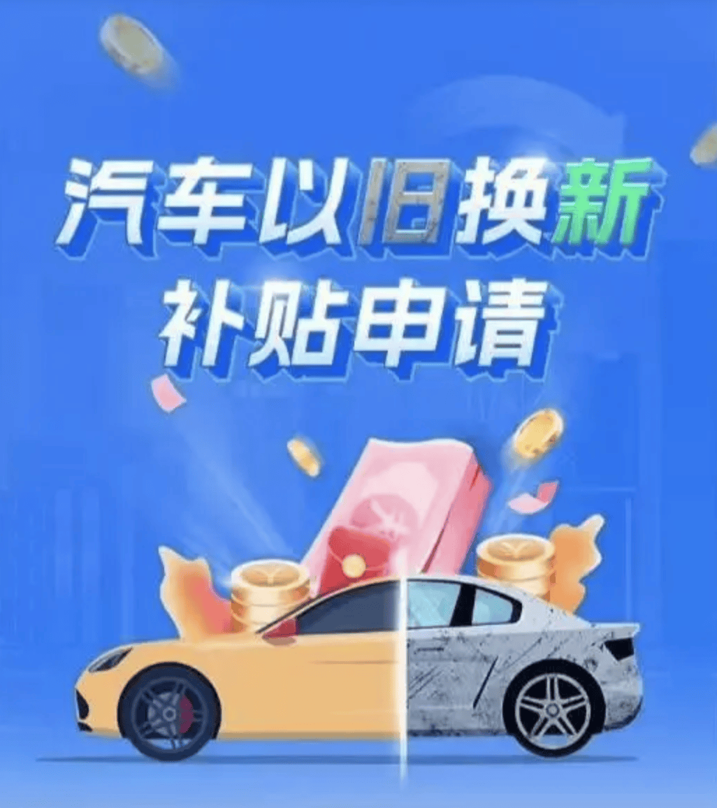 以旧换新策略,让520万个车主换掉手里的“破车”