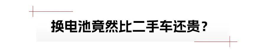 新动力车过质保期后，该换电板如故该换车？