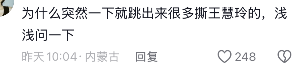 还想破坏几许东说念主？王慧玲的逻辑骗局，是时辰该被戳穿了