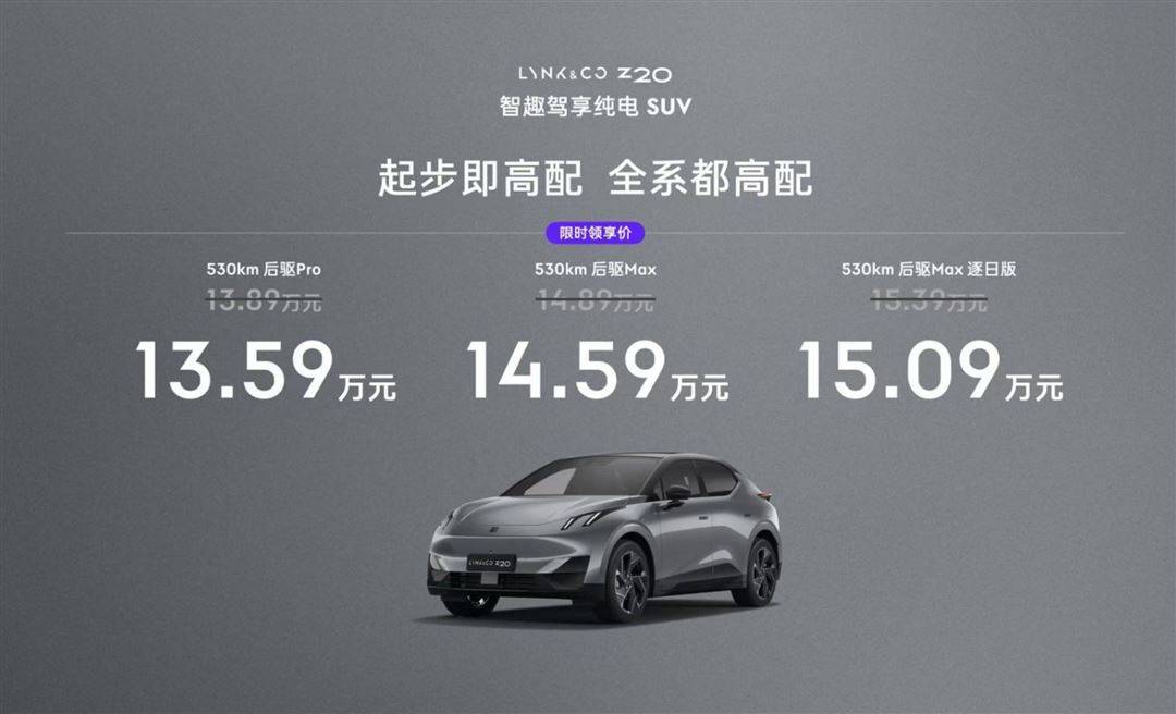 不到14万:续航530km/零百5.3S,领克Z20上市