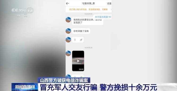 警惕冒流放东谈主交友行骗！警方破获电诈案件 挽损十余万元