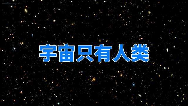 一个可怕的事实：全寰宇2万亿个星系，东谈主类即是唯一的漂后