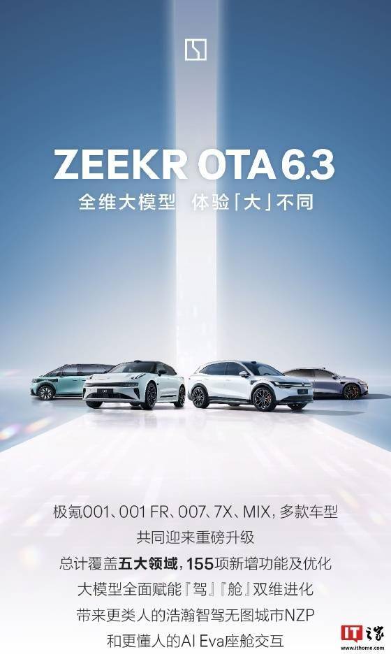 极氪 001、007、7X、MIX 获推 OTA 6.3 升级：端到端大模子上车