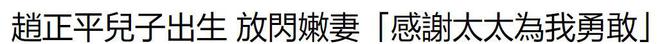 恭喜！56岁赵正平官宣当爸，小22岁空姐太太顺利产子