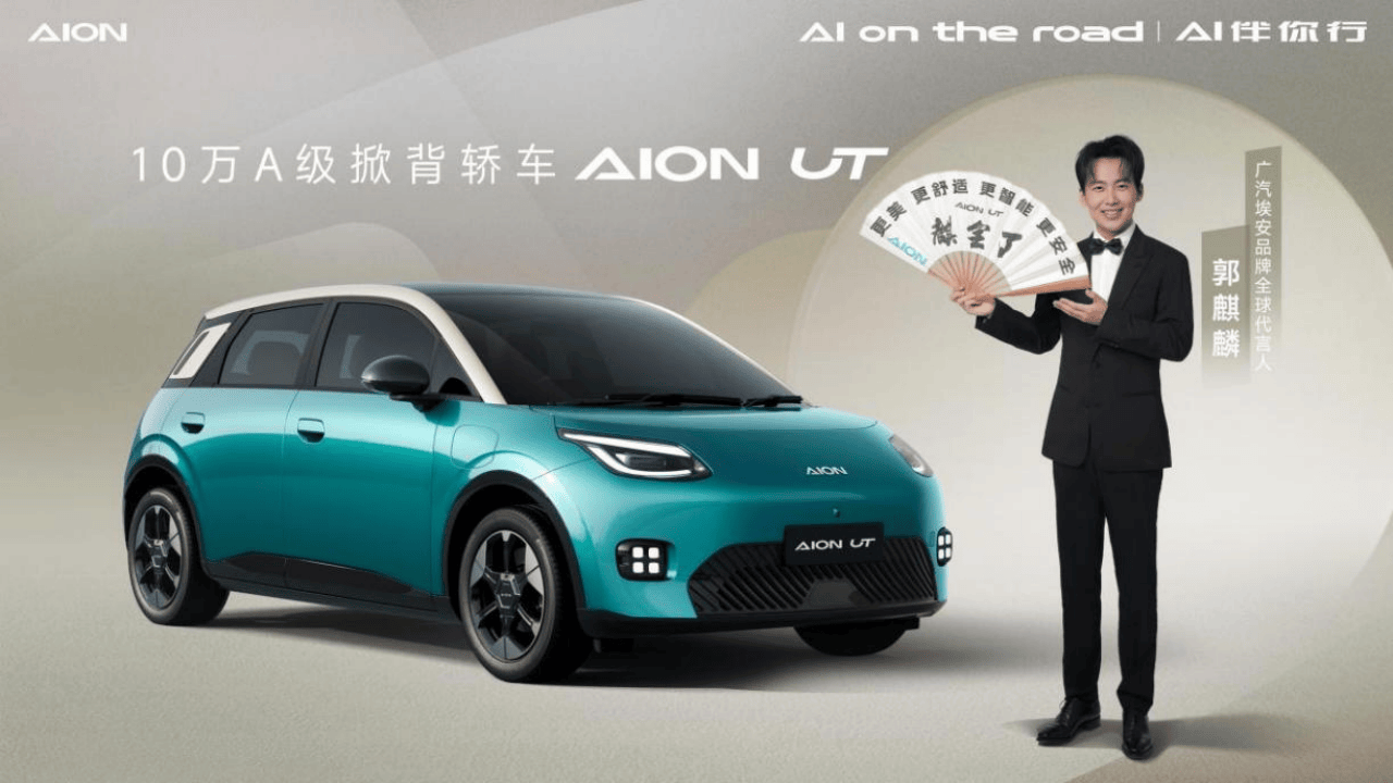 跃入次世代，“纯电大MINI”埃安UT开启10万级新篇章靠什么？