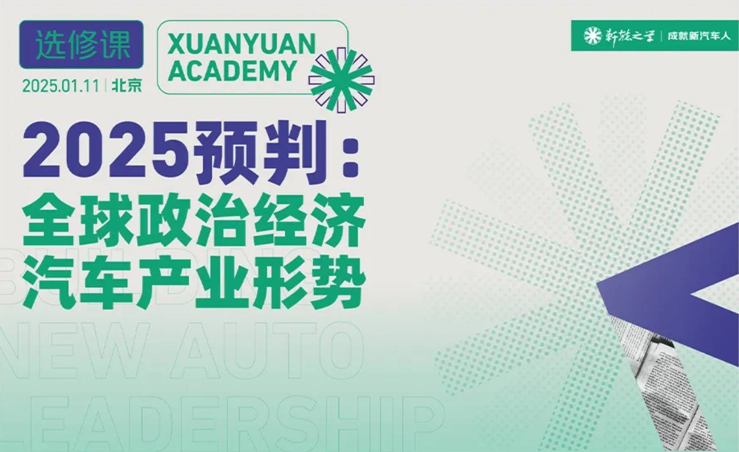 2025开年，若何拨开迷雾，瞻念察国际政经及汽车产业新地点？