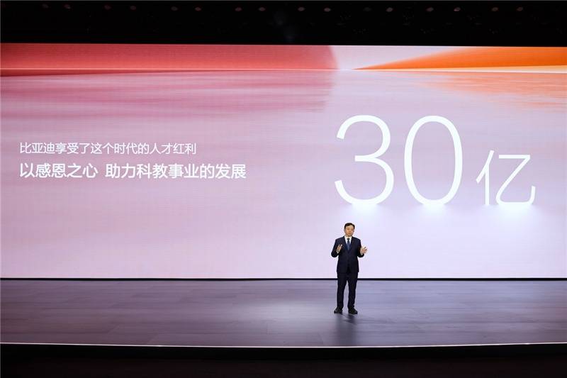 比亚迪30亿西宾慈善基金：点亮科教之光，筑梦汽车强国