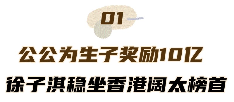 “千亿儿媳”徐子淇：生一个孩子公公奖励10亿，年仅30身价超千亿