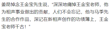 相声演员王金宝去世，老搭档姜昆悼念：痛悼王金宝老师