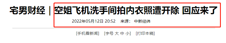 “拍内衣照”的南航空姐：当空姐15年，月薪28000，被开除冤不？