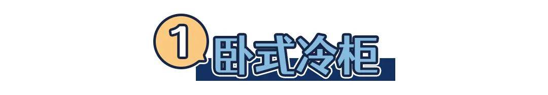 狐大医 | 冰箱和冰柜怎么选？关注总容积、综合耗电量、冷冻储藏温度三项参数