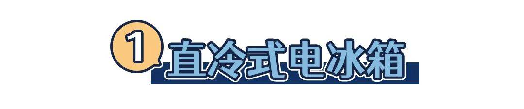 狐大医 | 冰箱和冰柜怎么选？关注总容积、综合耗电量、冷冻储藏温度三项参数