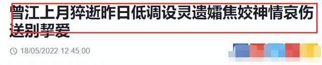 曾江追悼会现场曝光！第三任妻子焦姣憔悴现身，亲生儿子缺席