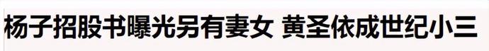 一年给2亿零花钱，让黄圣依隐婚8年，杨子的“实力”远不止这些