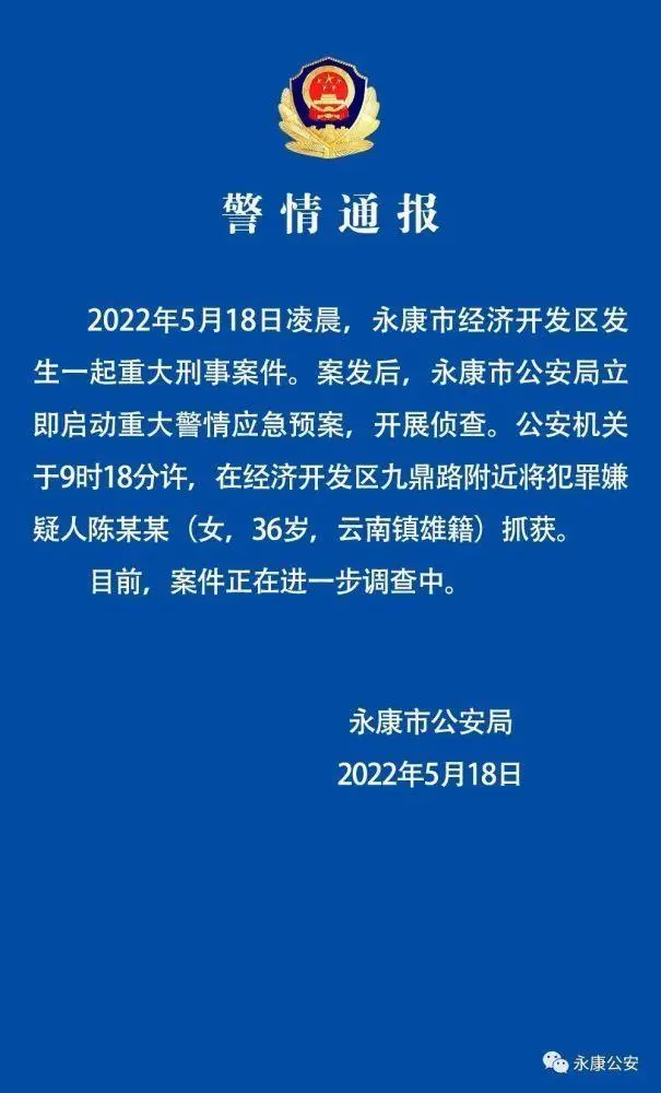 浙江永康发生一起重大刑事案件，36岁女性嫌疑人已被抓获