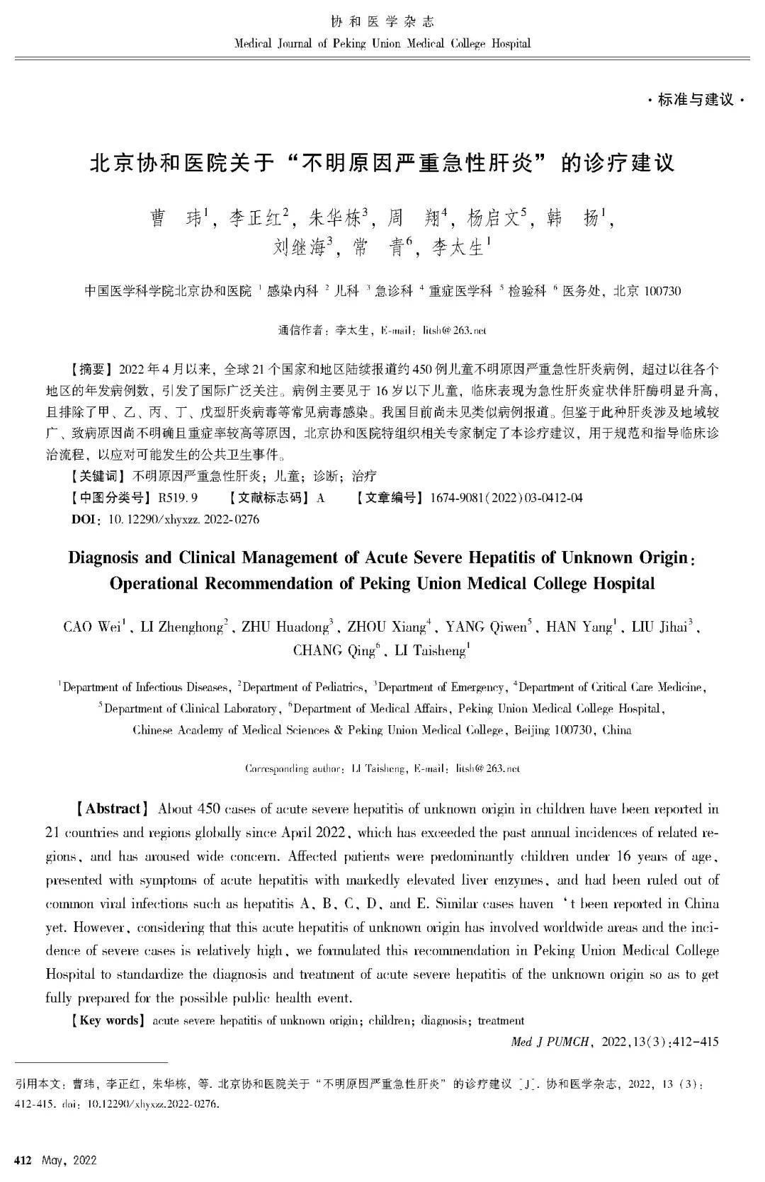 搜狐医要 | 北京协和医院：出现疑似“不明原因严重急新肝炎”如何应对？