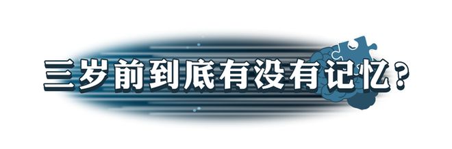 大脑为何要删除3岁前的记忆？小时候到底看到了啥？研究发现答案