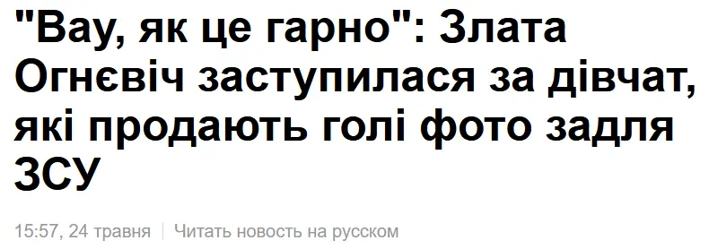 乌克兰知名女歌手大赞并鼓励女孩卖裸照为乌军募捐，但“我没勇气参加”