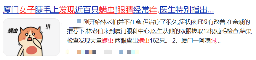 女子眼睛干涩、发痒，一查竟长满了“虫”！出现这些症状要警惕