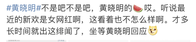 黄晓明突然登上热搜，被曝与离异女网红恋爱，杨颖粉丝跪求放过！