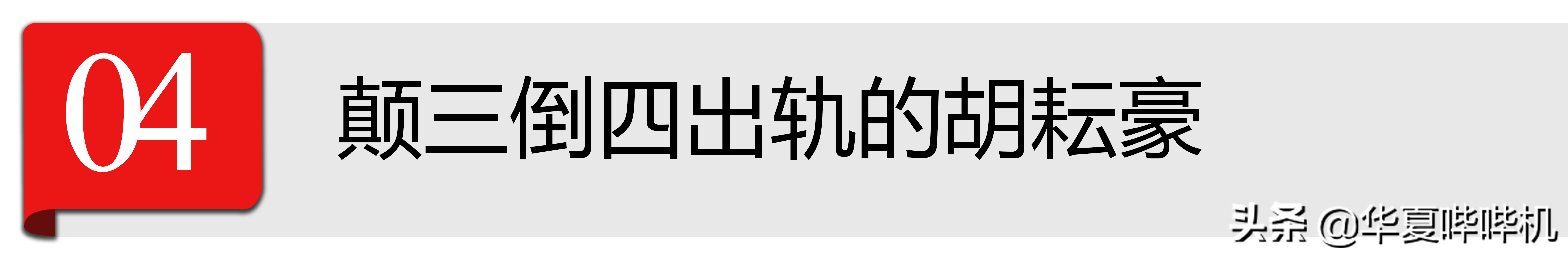 有人出轨否认被锤，有人3年不能代言广告，六一前的娱乐圈真热闹