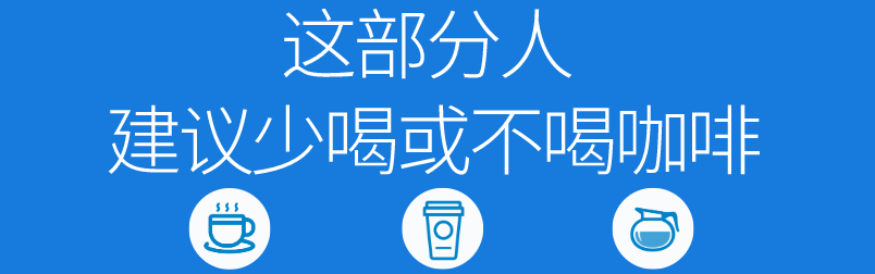 长期喝咖啡会伤胃？拉稀？变黑？致癌？专家：再来一杯续个命！