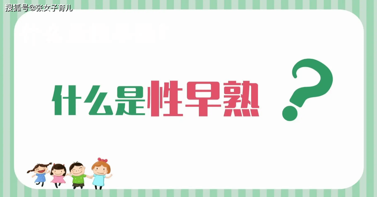 为什么现在的孩子越来越多出现新早熟的问题呢？可能是饮食惹的祸