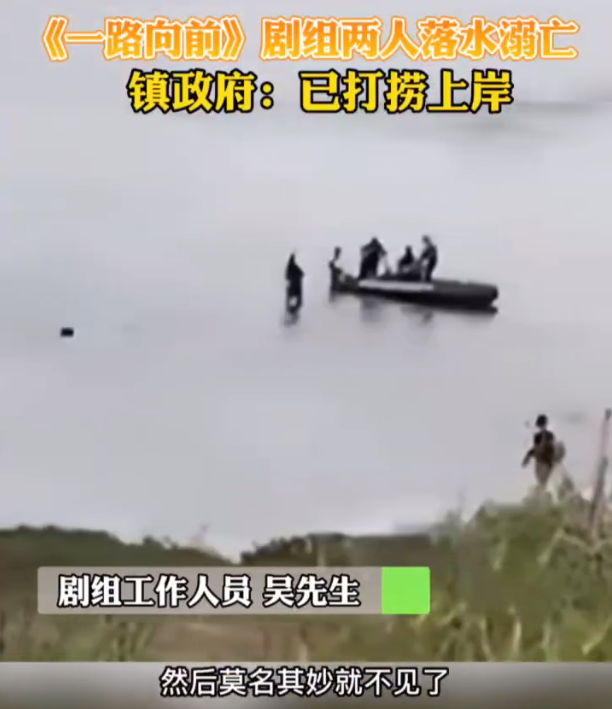 《一路向前》剧组2人遇难，凌晨4点水中拍打戏，村民目击画面曝光