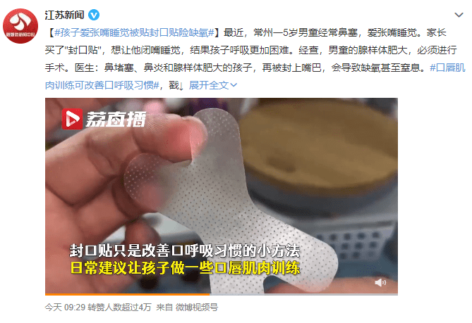 孩子口呼吸用封口贴险缺氧！这一网红产品有着不小的安全隐患