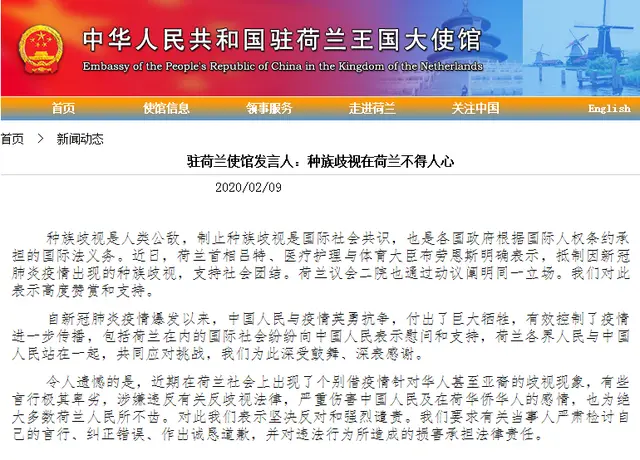 驻荷兰使馆谴责借疫情针对华人甚至亚裔的歧视现象