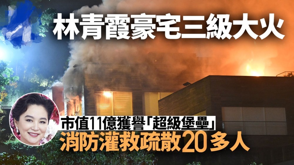 林青霞价值9亿豪宅突发3级火灾，消防疏散20名佣人，现场浓烟冲天