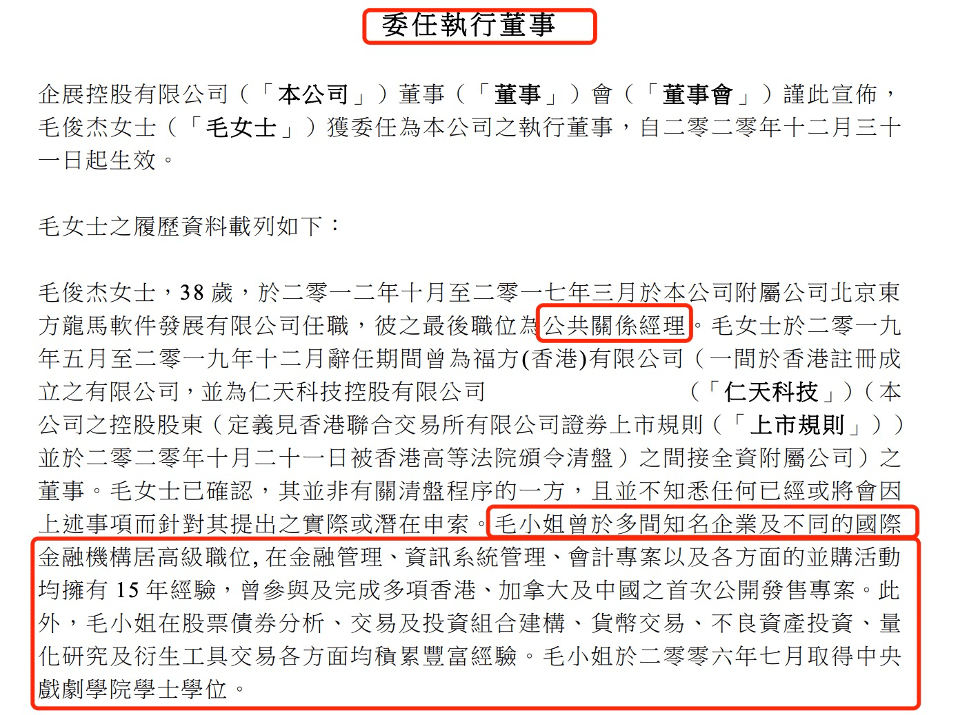 “浪姐”MAO俊杰被港交所谴责，年薪300万出任高管，承认简历造假接受制裁
