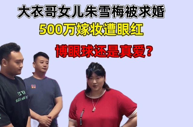 大衣哥女儿朱雪梅被求婚，能成就送300万的劳斯莱斯