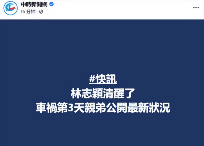 林志颖请况不容乐观，清醒后仍需进一步观察